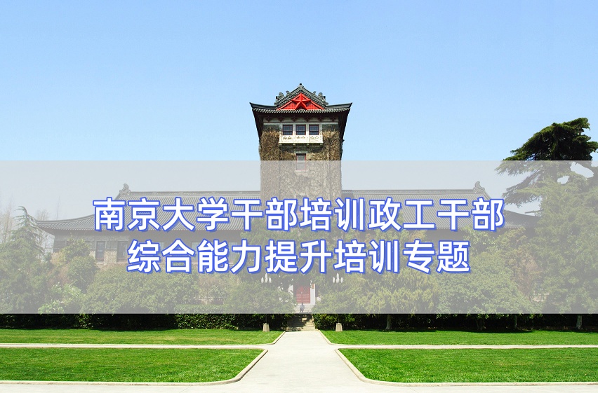 南京大学干部培训政工干部综合能力提升培训专题