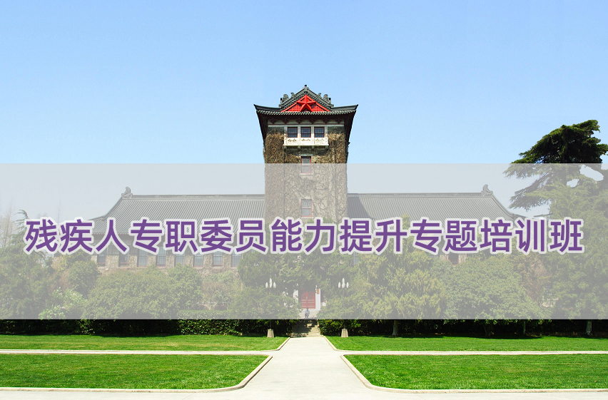 残疾人专职委员能力提升专题培训班