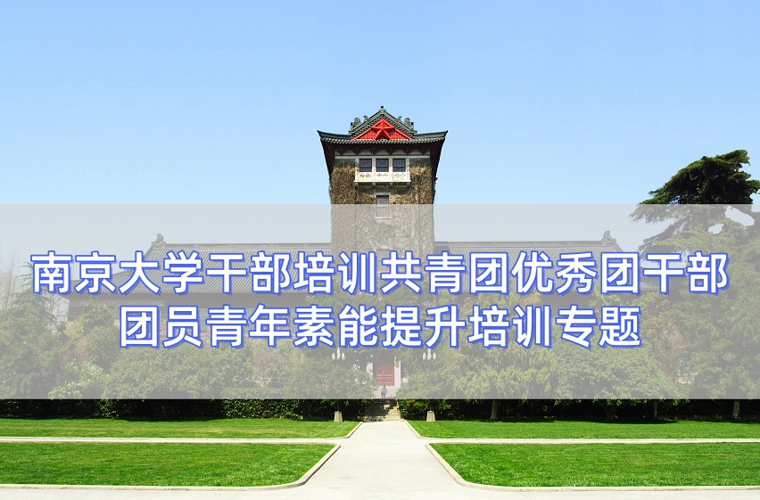 南京大学干部培训共青团优秀团干部团员青年素能提升培训专题