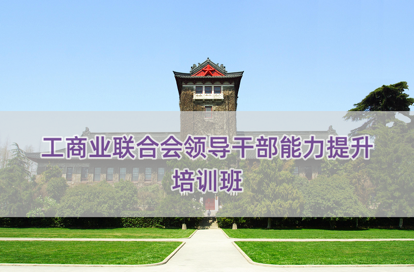 工商业联合会领导干部能力提升培训班