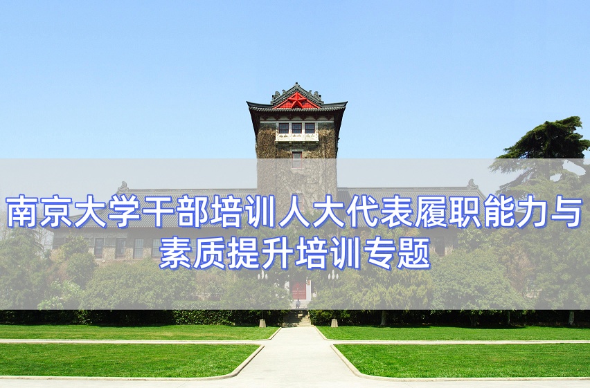 南京大学干部培训人大代表履职能力与素质提升培训专题