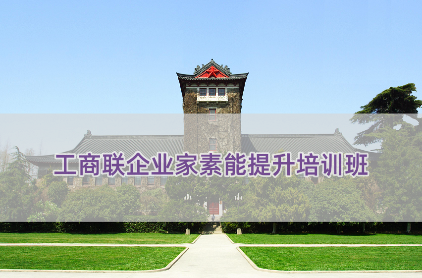 工商联企业家素能提升培训班