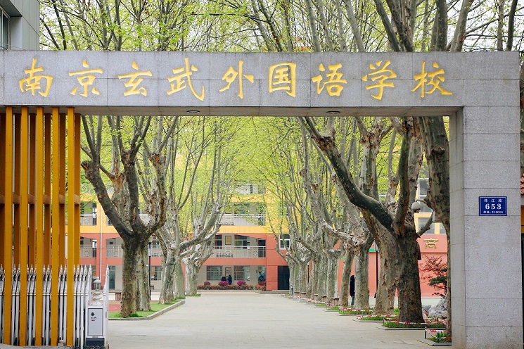 南京玄武外国语学校