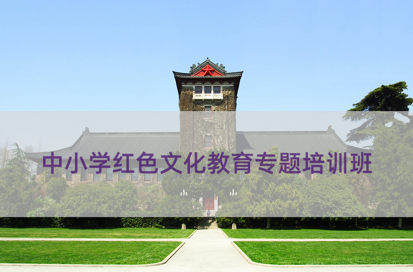 中小学红色文化教育专题培训班