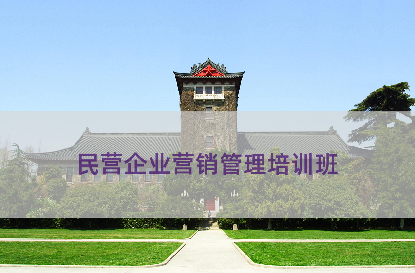 民营企业营销管理培训班