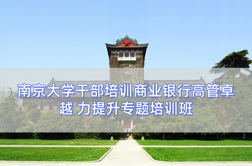 商业银行高管卓越 力提升专题培训班