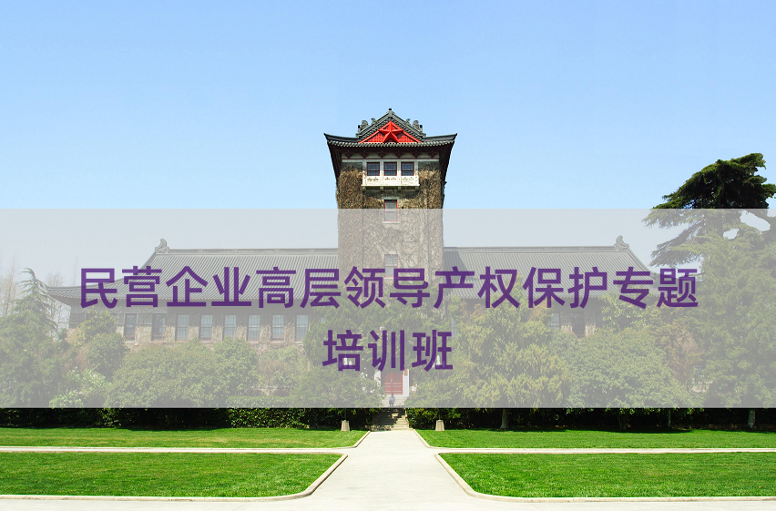 民营企业高层领导产权保护专题培训班