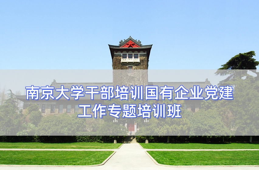 国有企业党建工作专题培训班