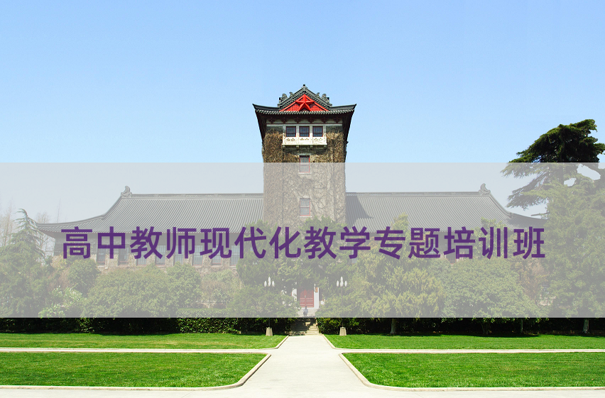 高中教师现代化建设专题培训班