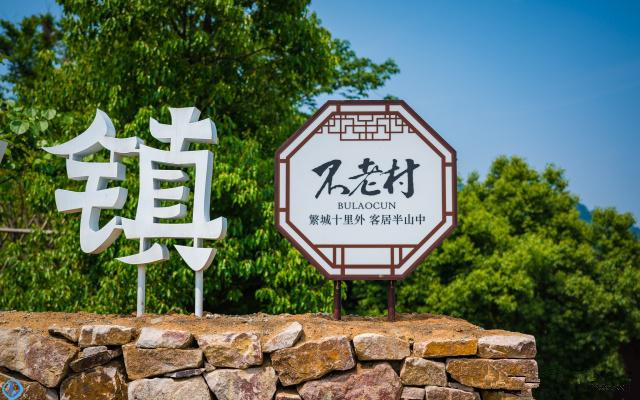 不老村
