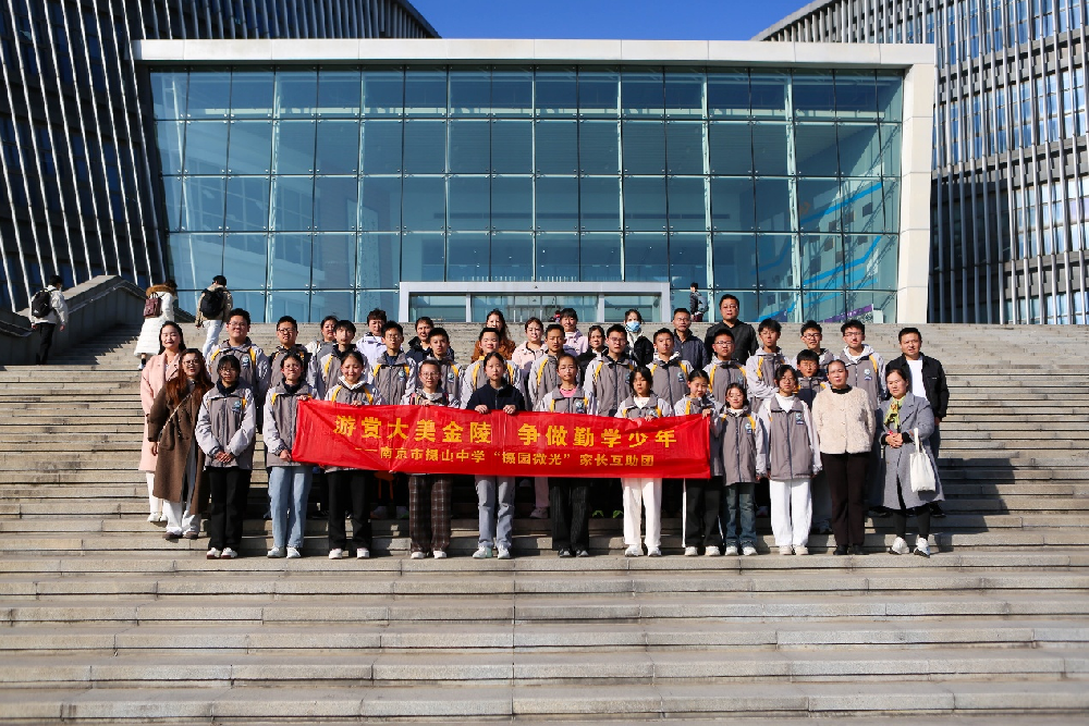 南京栖霞区摄山中学初三学生研学活动圆满成功