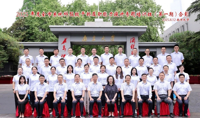 南京市系统科股级干部履职能力提升专题培训班（第一期）成功举办