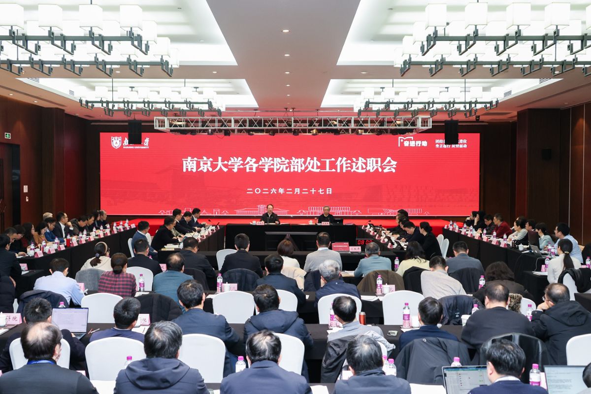 总结再前行，新篇启征程！南京大学召开各学院部处工作汇报会