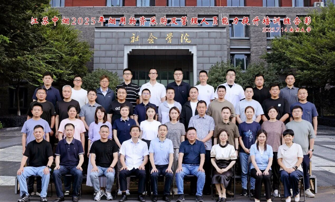 江苏中烟物资采购及管理人员能力提升培训班成功举办