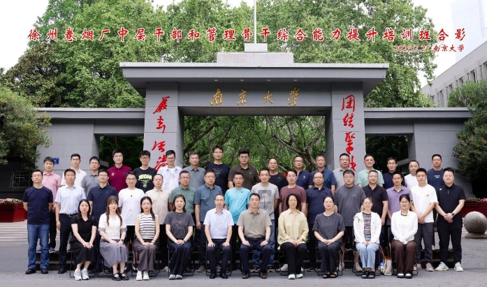 徐州卷烟厂中层管理骨干综合能力提升培训班成功举办