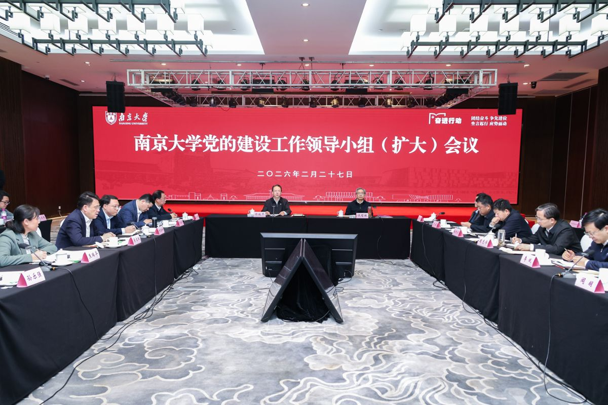 南京大学举办党的建设工作领导小组（扩大）会 推进树立践行正确政绩观学习教育