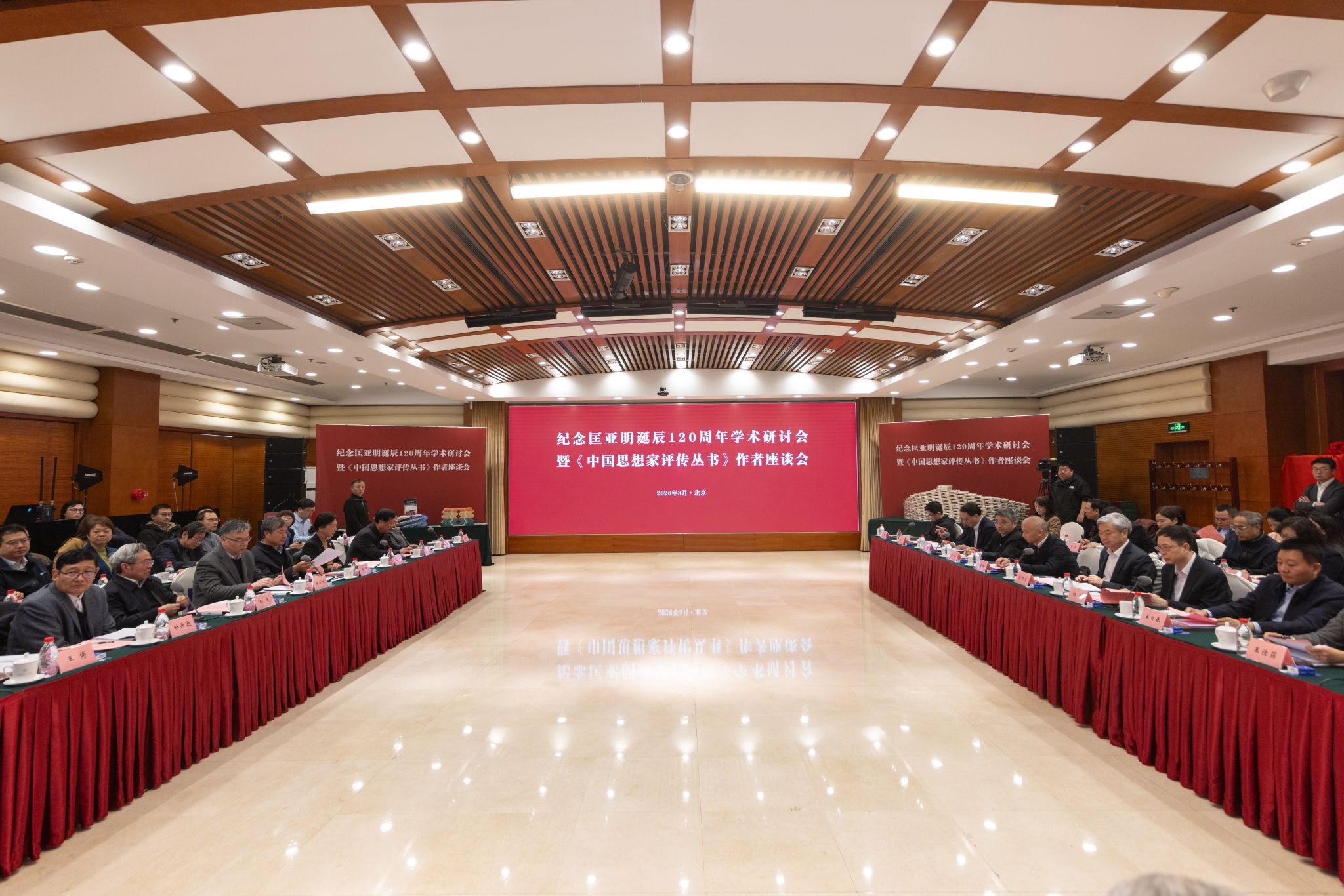 纪念匡亚明先生诞辰120周年学术研讨会与《中国思想家评传丛书》作者座谈会在北京顺利召开
