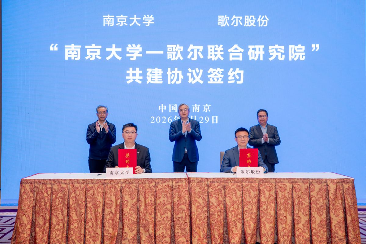 南京大学和歌尔集团签下了战略合作协议