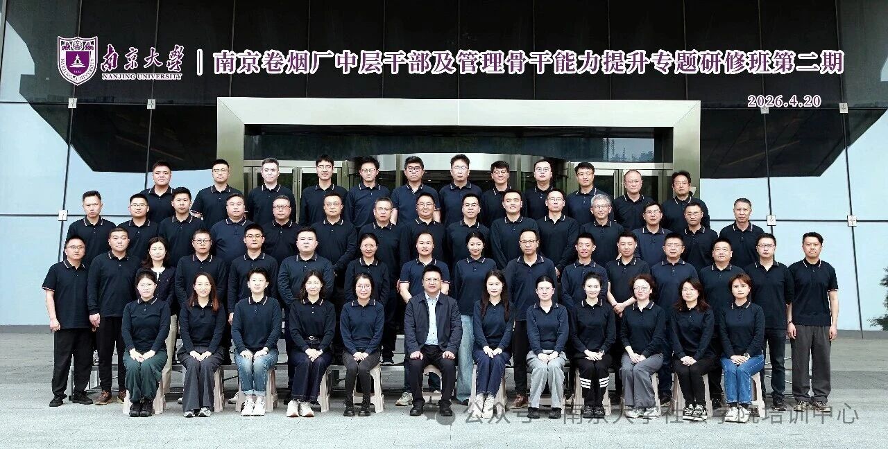南京卷烟厂中层干部及管理骨干能力提升专题研修班第二期在南京大学顺利开班