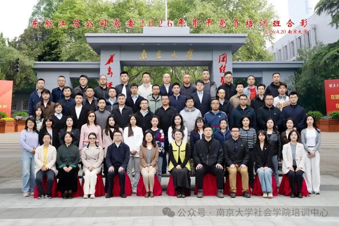 东航江苏公司党委2026年骨干党员培训班在南京大学开班